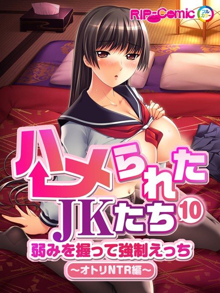 ハメられたJKたち 弱みを握って強制えっち（単話） メイン画像