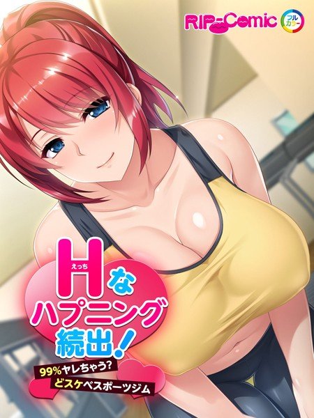 Hなハプニング続出！99％ヤレちゃう？どスケベスポーツジム フルカラーコミック版（単話） メイン画像