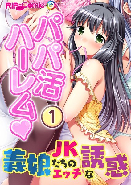 パパ活ハーレム（単話） メイン画像