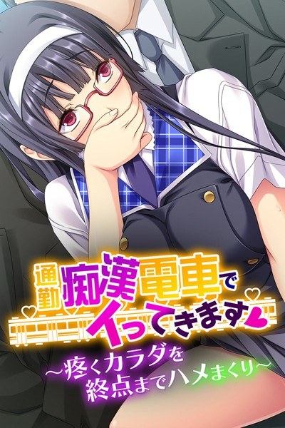通勤痴●電車でイってきます メイン画像