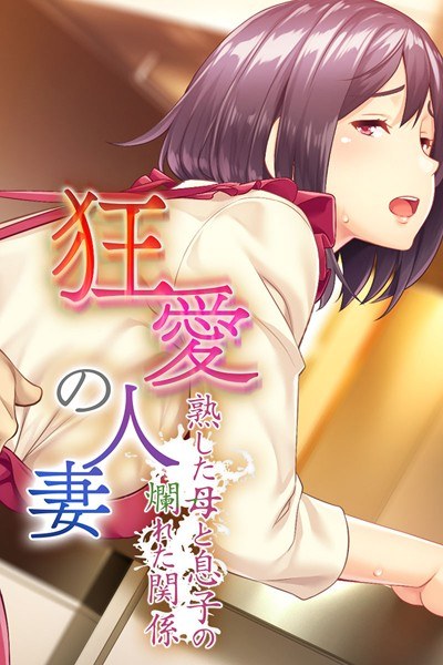 狂愛の人妻 〜熟した母と息子の爛れた関係〜 メイン画像