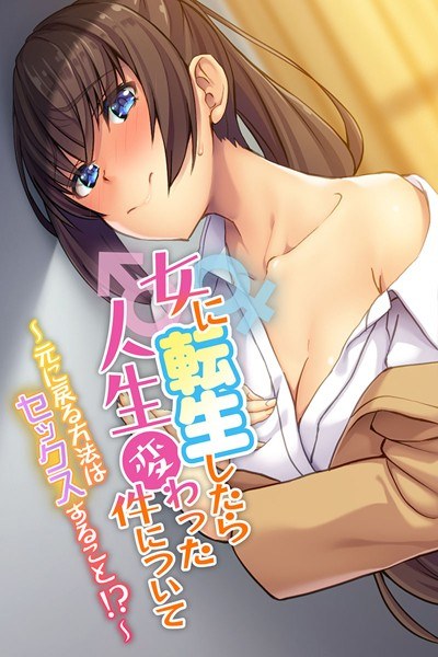 女に転生したら人生変わった件について 〜元に戻る方法はセックスすること！？〜 メイン画像
