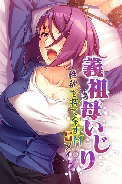 義祖母いじり 〜性欲を持て余すSMメイト〜 メイン画像