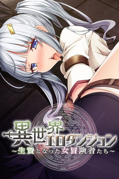 異世界エロダンジョン 〜生贄となった女冒険者たち〜 メイン画像