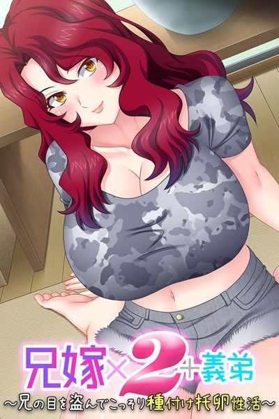 兄嫁×2+義弟 〜兄の目を盗んでこっそり種付け托卵性活〜 メイン画像