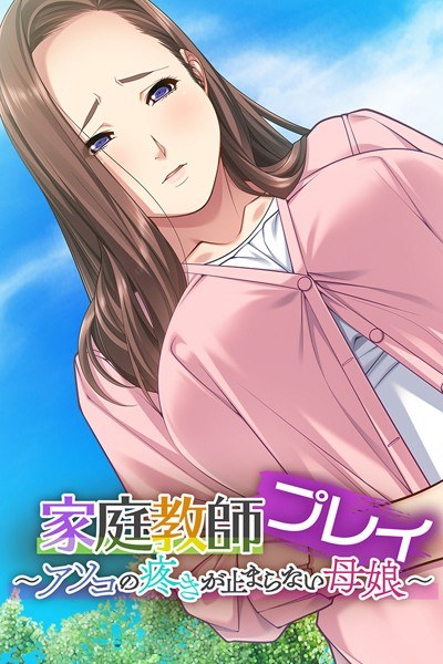 家庭教師プレイ 〜超絶テクでイキまくる母娘〜 メイン画像