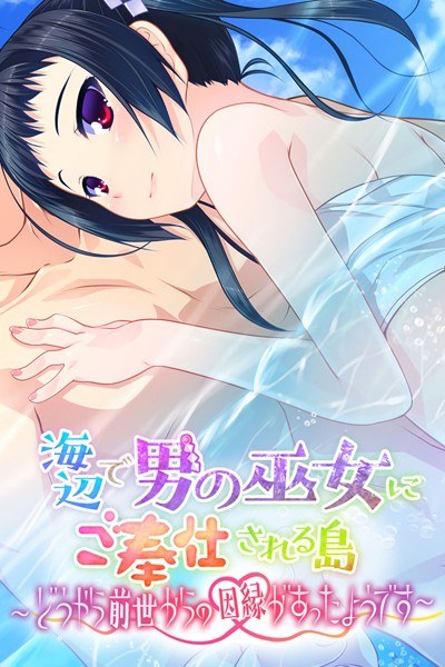 海辺で男の巫女にご奉仕される島 〜どうやら前世からの因縁があったようです〜 メイン画像