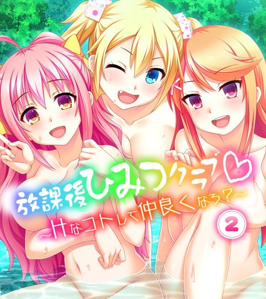 放課後ひみつクラブ〜Hなコトして仲良くなろ？〜（単話） メイン画像