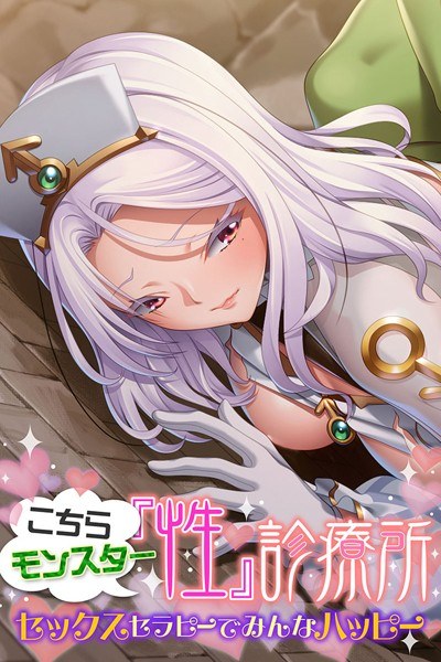 こちらモンスター『性』診療所 〜セックスセラピーでみんなハッピー〜 メイン画像