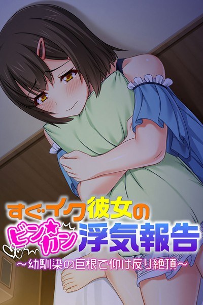 すぐイク彼女のビン★カン浮気報告 メイン画像