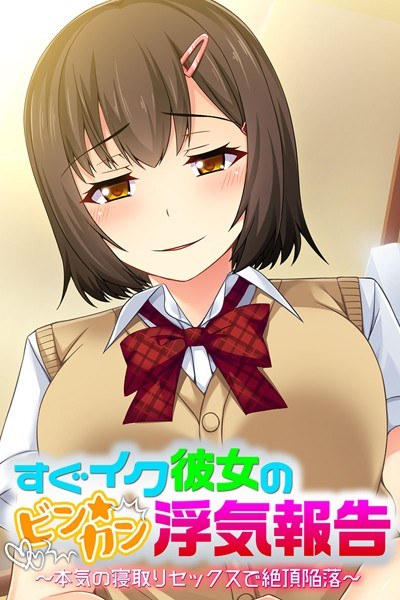 すぐイク彼女のビン★カン浮気報告 メイン画像