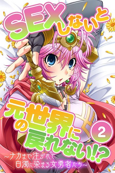 SEXしないと元の世界に戻れない！？〜ナカまで注がれて白濁に染まる女勇者たち〜（単話） メイン画像