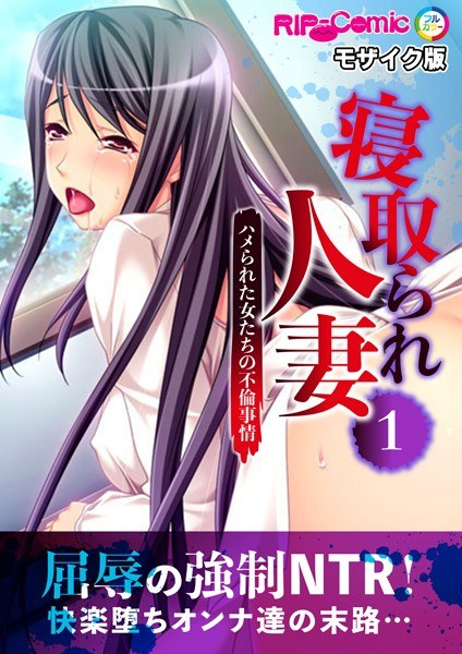 寝取られ人妻〜ハメられた女たちの不倫事情〜 モザイク版（単話） メイン画像