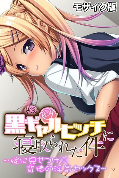 女に転生したら人生変わった件について 〜元に戻る方法はセックスすること！〜 モザイク版 メイン画像