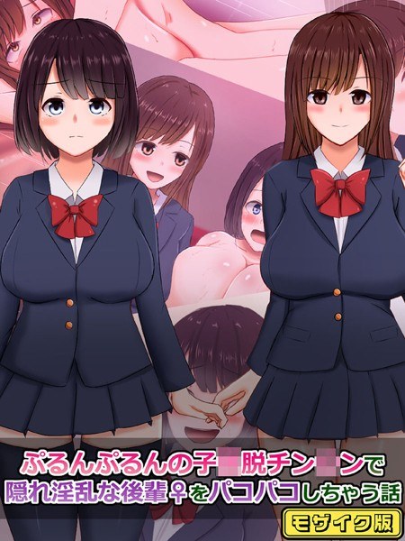 ぷるんぷるんの子●脱チン●ンで隠れ淫乱な後輩（♀）をパコパコしちゃう話 モザイク版 メイン画像