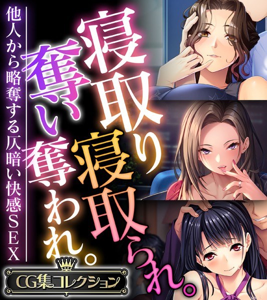 寝取り寝取られ。奪い奪われ。〜他人から略奪する仄暗い快感SEX〜【CG集コレクション】 メイン画像