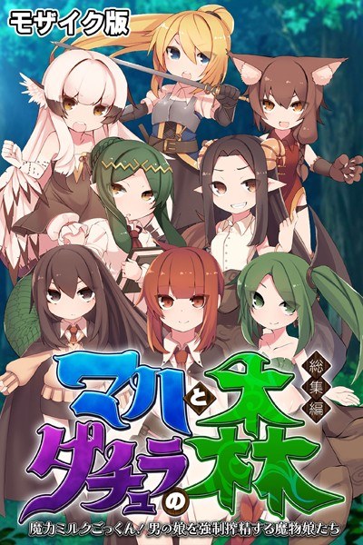 マハとダチュラの森 総集編 〜魔力ミルクごっくん！ 男の娘を強●搾精する魔物娘たち〜 モザイク版 メイン画像