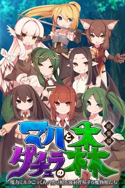 マハとダチュラの森 総集編 〜魔力ミルクごっくん！ 男の娘を強●搾精する魔物娘たち〜 メイン画像