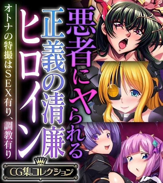 悪者にヤられる正義の清廉ヒロイン 〜オトナの特撮はSEX有り、調教有り〜【CG集コレクション】 メイン画像