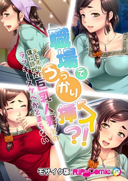 職場でうっかり挿入!?キモオタの僕に訪れた巨乳人妻とのラッキースケベがとまらない モザイク版(単話) メイン画像