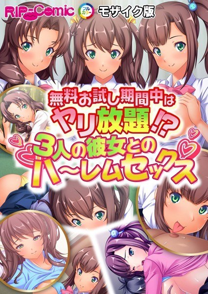 無料お試し期間中はヤリ放題!?3人の彼女とのハ〜レムセックス モザイク版(単話) メイン画像