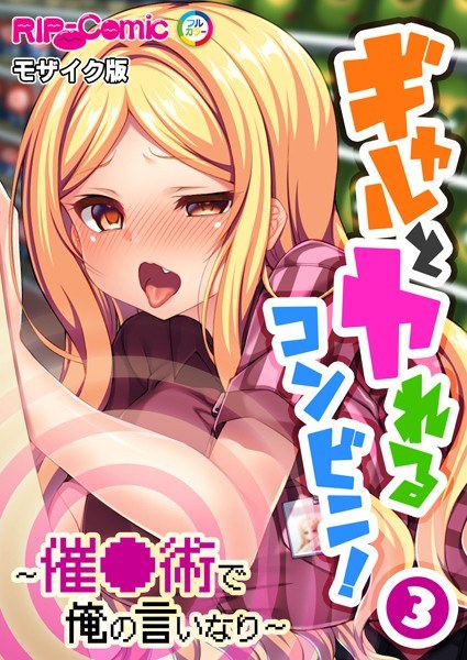 そうだ献精に行こう! モザイク版(単話)