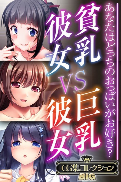 貧乳彼女 VS 巨乳彼女〜あなたはどっちのおっぱいがお好き?〜【CG集コレクションBIG】 メイン画像