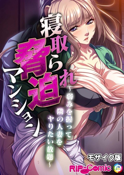 寝取られ脅迫マンション〜弱みを握って隣の人妻をヤりたい放題〜 モザイク版(単話) メイン画像