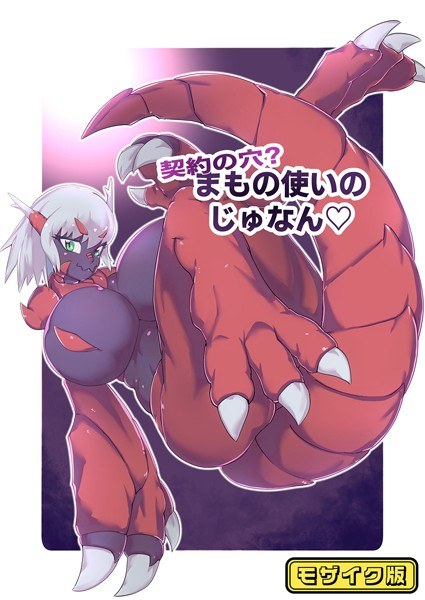 契約の穴!?まもの使いのじゅなん モザイク版(単話) メイン画像