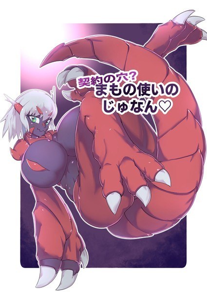 契約の穴!?まもの使いのじゅなん(単話)