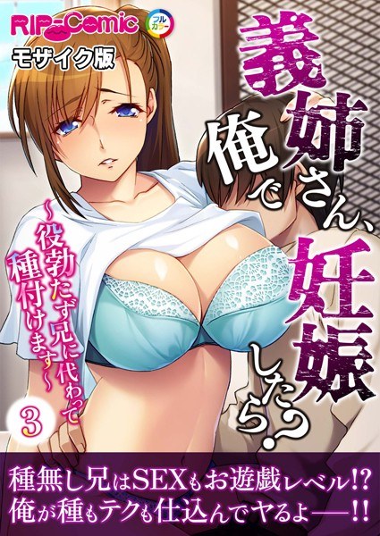 義姉さん、俺で妊娠したら? 〜役勃たず兄に代わって種付けます〜 モザイク版【タテヨミ】 メイン画像