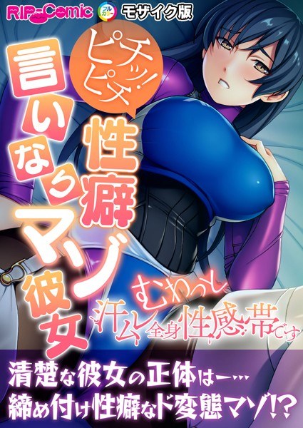 ピチッ！ピチ性癖言いなりマゾ彼女 〜むわっと汗ムレ全身性感帯です〜 モザイク版 メイン画像