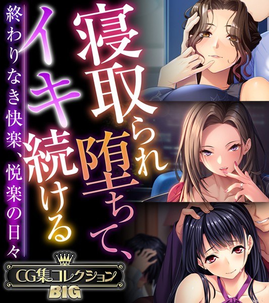 寝取られ堕ちて、イキ続ける 〜終わりなき快楽、悦楽の日々〜【CG集コレクションBIG】 メイン画像