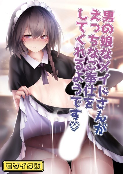 男の娘なメイドさんがえっちなご奉仕をしてくれるようです モザイク版(単話)