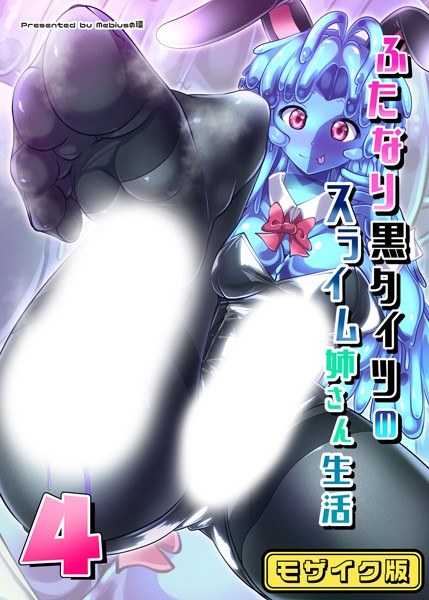 ふたなり黒タイツのスライム姉さん生活4 モザイク版(単話)