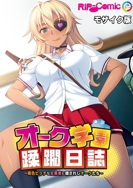 オーク学園蹂躙日誌 〜褐色ビッチな女勇者に穢されしオークたち〜 モザイク版 メイン画像