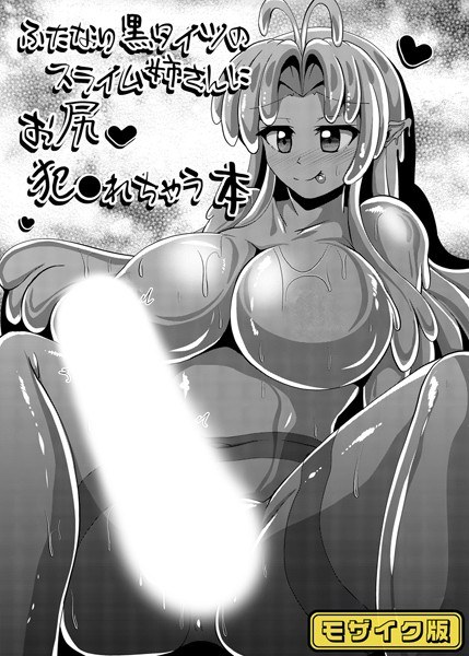 ふたなり黒タイツのスライム姉さんにお尻犯●れちゃう本 モザイク版(単話)