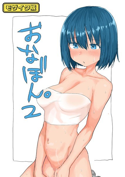 おなぼん。【フルカラー版】 モザイク版（単話） メイン画像