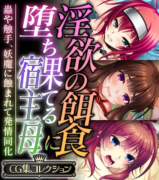 淫欲の餌食に堕ち果てる宿主母 〜蟲や触手、妖魔に蝕まれて発情同化〜【CG集コレクション】 メイン画像