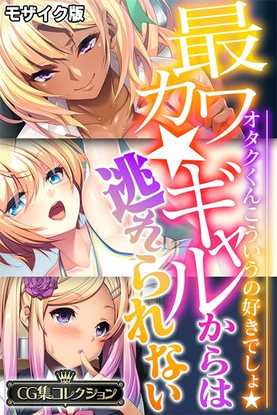 最カワ★ギャルからは逃れられない 〜オタクくんこういうの好きでしょ★〜 【CG集コレクション】 モザイク版 メイン画像
