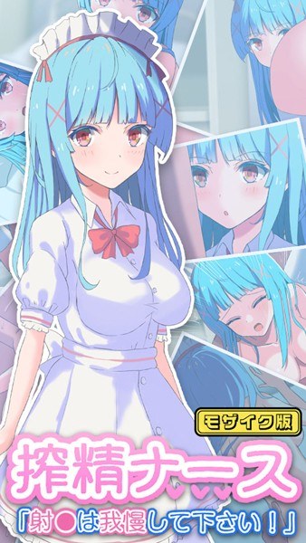 搾精ナース「射●は我慢してください！」 モザイク版 メイン画像
