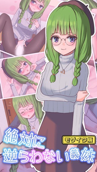 Sister -in -law mosaic version that never goes against メイン画像