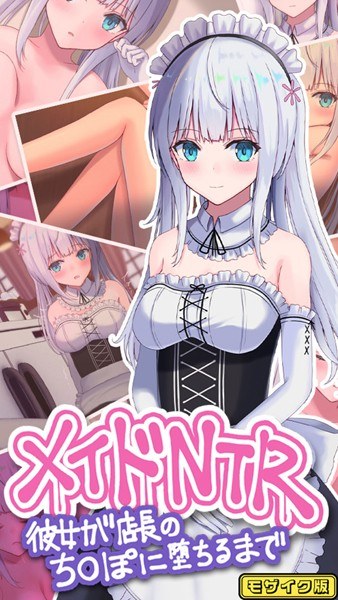 メイドNTR〜彼女が店長のち●ぽに堕ちるまで〜 モザイク版 メイン画像