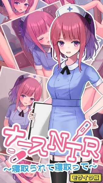 ナースNTR〜寝取られて寝取って〜 モザイク版 メイン画像