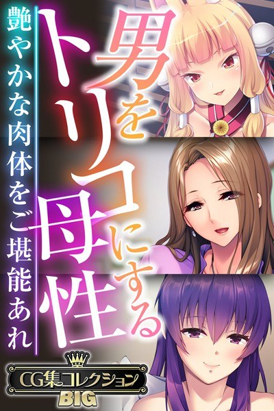 男をトリコにする母性 〜艶やかな肉体をご堪能あれ〜【CG集コレクションBIG】 メイン画像