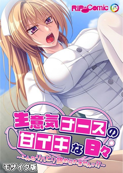 生意気ナースの甘イキな日々 〜こんなリハビリ認められませんッ!!〜 モザイク版 メイン画像