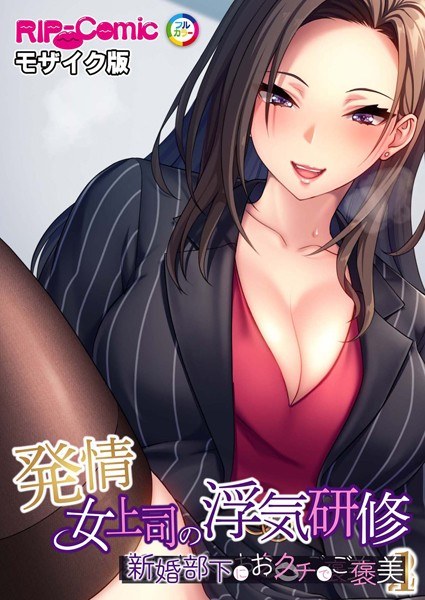 発情女上司の浮気研修 〜新婚部下におクチでご褒美〜 モザイク版 メイン画像