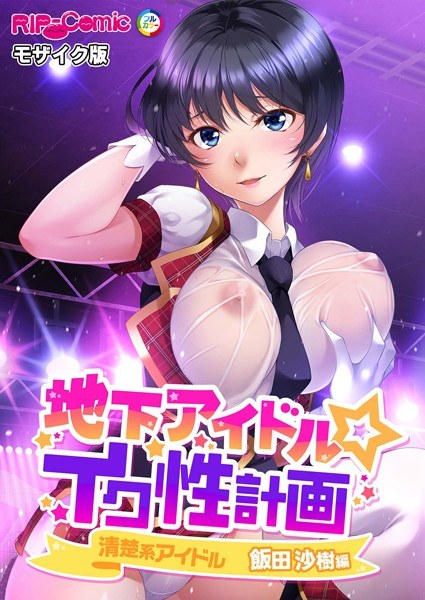 地下偶像☆ikusou计划马赛克版