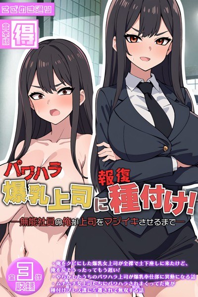 パワハラ爆乳上司に報復種付け！ 〜無能社員の俺が上司をマジイキさせるまで〜【得合本版】