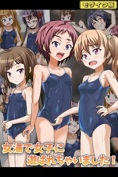 女湯で女子に遊ばれちゃいました！ モザイク版 メイン画像